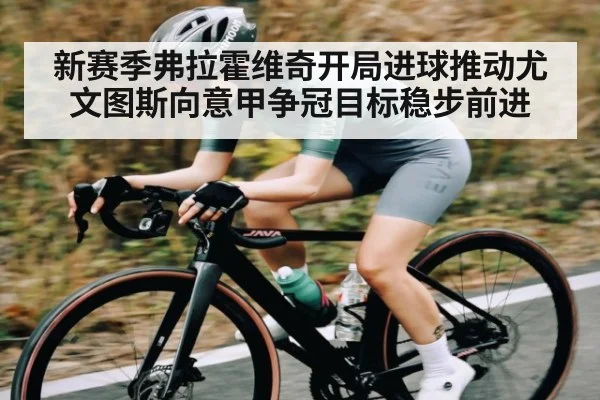新赛季弗拉霍维奇开局进球推动尤文图斯向意甲争冠目标稳步前进