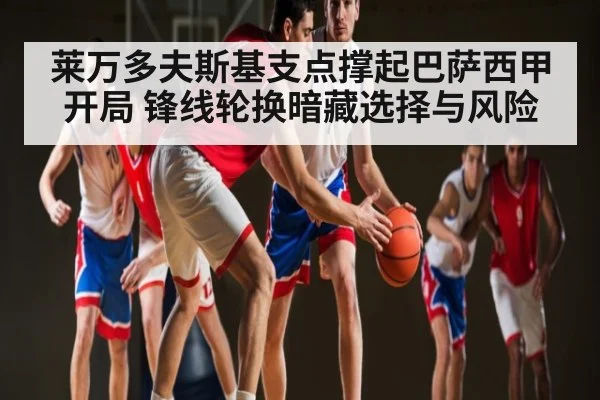 莱万多夫斯基支点撑起巴萨西甲开局 锋线轮换暗藏选择与风险