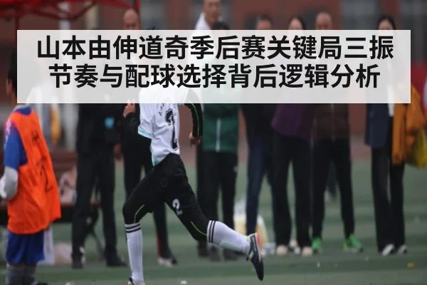 山本由伸道奇季后赛关键局三振节奏与配球选择背后逻辑分析