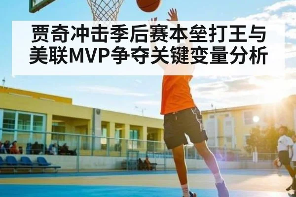 贾奇冲击季后赛本垒打王与美联MVP争夺关键变量分析