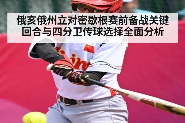 俄亥俄州立对密歇根赛前备战关键回合与四分卫传球选择全面分析